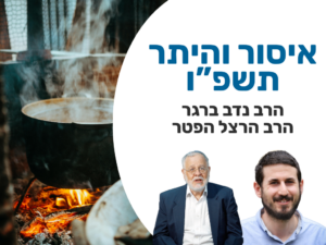 Issur v’Heter 5786